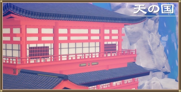 天の国の攻略