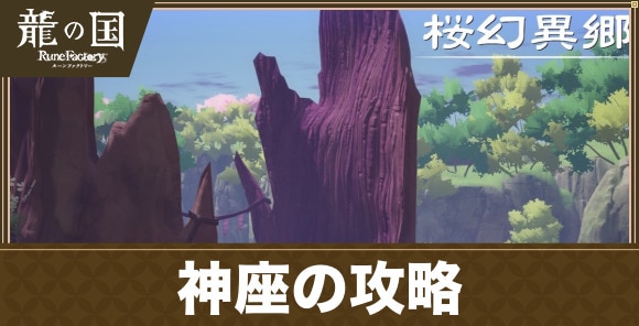 神座のストーリー攻略チャート｜メインクエスト