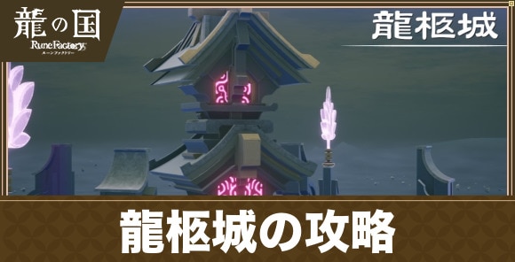 龍柩城のストーリー攻略チャート｜メインクエスト