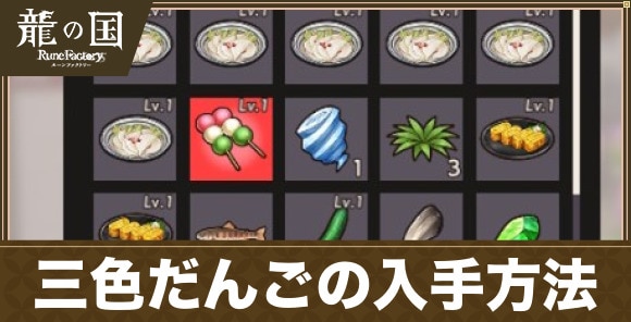 三色だんごの入手方法