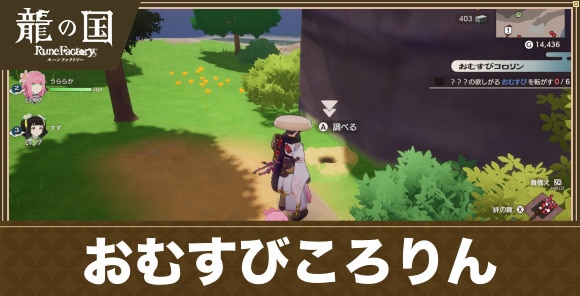 おむすびころりん