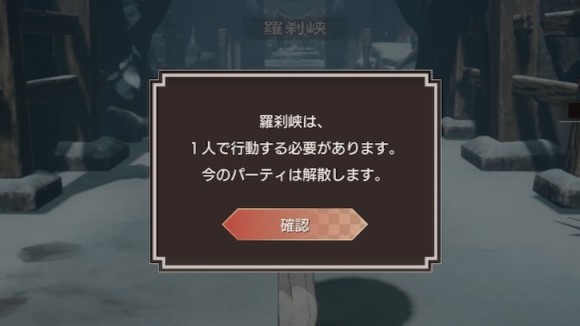 羅刹峡は1人で攻略する必要がある