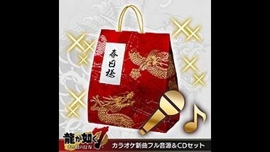 カラオケ新曲フル音源＆CDセット