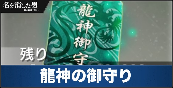 龍神の御守りの入手方法と性能