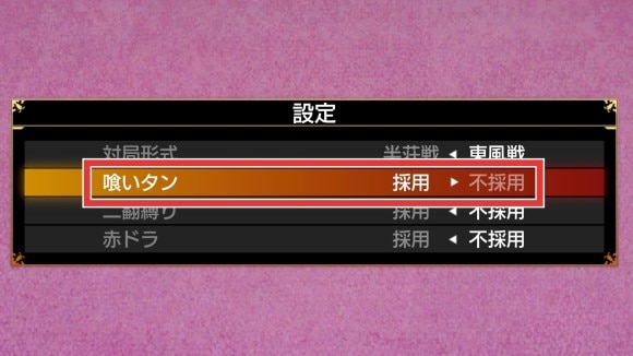 喰いタンの採用不採用の設定