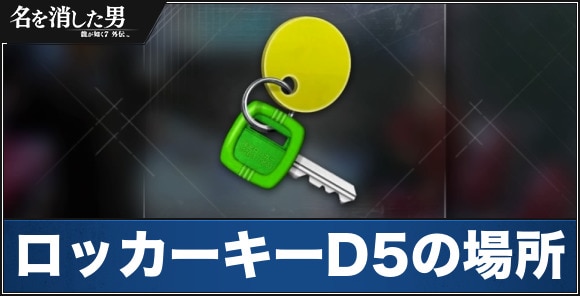 ロッカーキーD5の場所