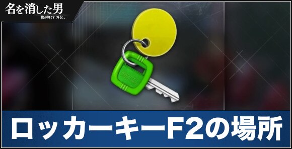 ロッカーキーF2の場所