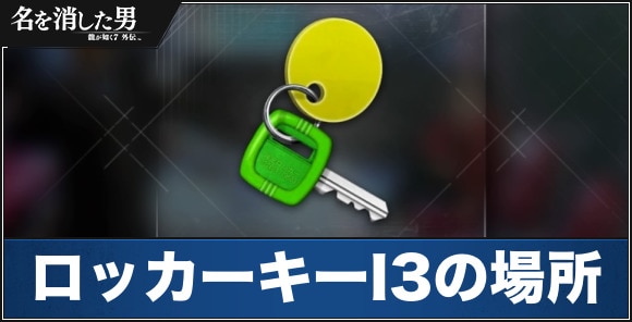 ロッカーキーI3の場所