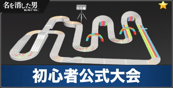 初心者公式大会攻略｜勝ち方とおすすめカスタマイズ