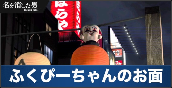 龍が如く7外伝】ふくぴーちゃんのお面の場所【名を消した男】 - アルテマ