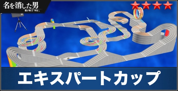 エキスパートカップ攻略｜勝ち方とおすすめカスタマイズ