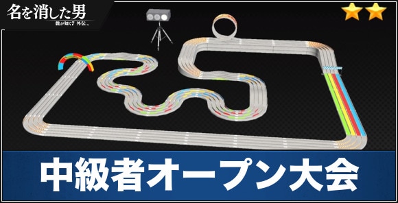 中級者オープン大会攻略｜勝ち方とおすすめカスタマイズ