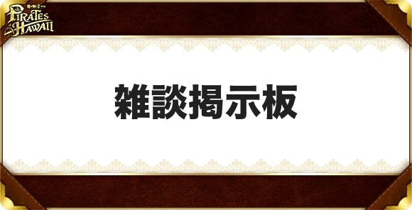 雑談掲示板