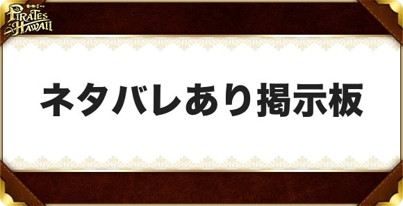 ネタバレあり掲示板