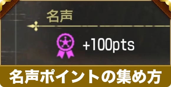 名声ポイントの集め方