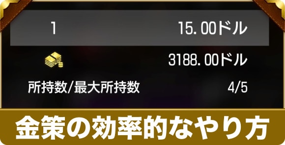 金策の効率的なやり方｜お金稼ぎ