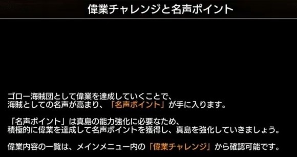 偉業チャレンジ・名声ポイント・海賊RANK