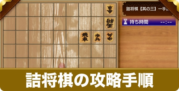 詰将棋の攻略手順