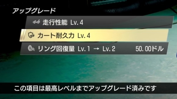 走行性能とカート耐久力をレベルMAXにしておく