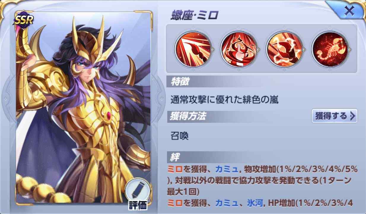 聖闘士星矢ライジングコスモ ミロ 蠍座 Ssr の評価とスキル ライコス