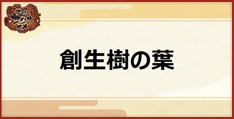 創世樹の葉の入手方法と使い道