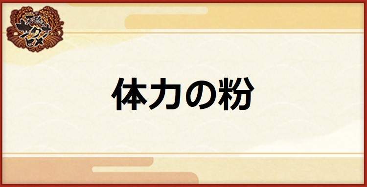 体力の粉の入手方法と使い道