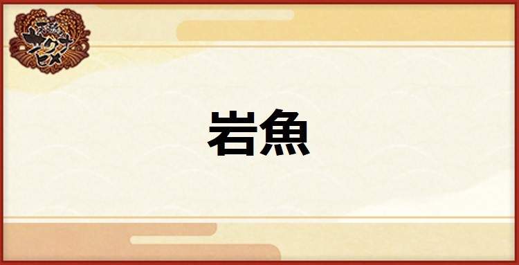 岩魚の入手方法と使い道