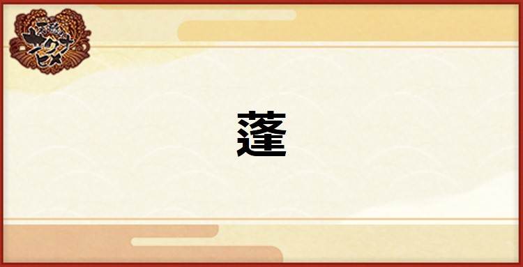 蓬の入手方法と使い道