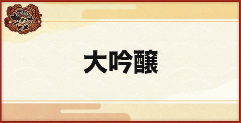 大吟醸の入手方法と使い道