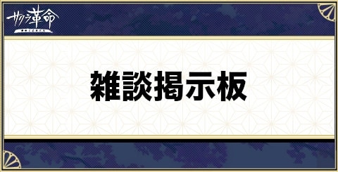 サクラ革命 雑談掲示板 アルテマ