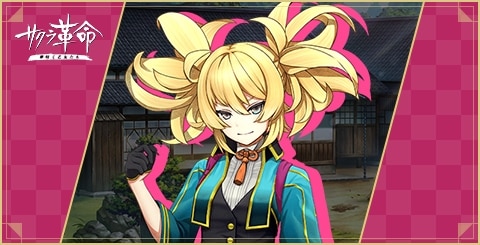 サクラ革命 観音寺のあの評価と技 必殺技 アルテマ