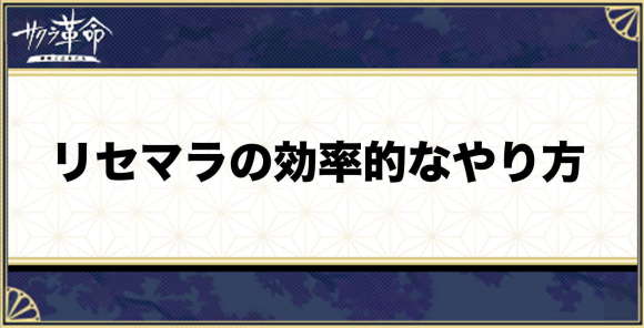 サクラ革命 リセマラの効率的なやり方 アルテマ