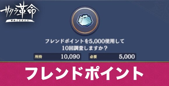 サクラ革命 フレンドポイントの集め方と使い道 アルテマ