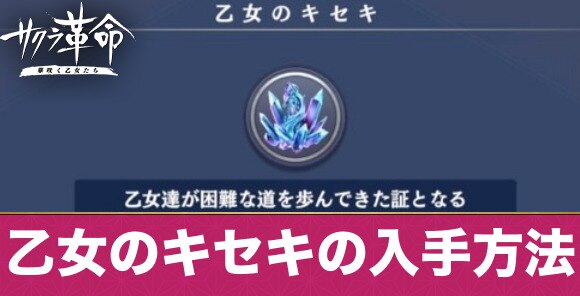 サクラ革命 乙女のキセキの入手方法と交換優先度 アルテマ