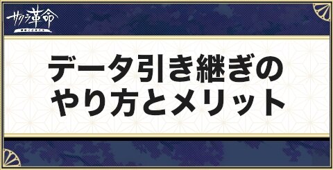サクラ革命 データ引継ぎのやり方とメリット アルテマ