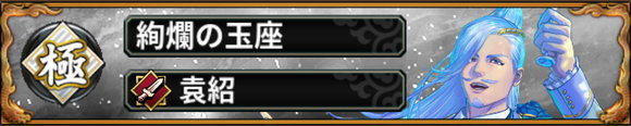 袁紹