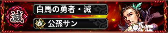 公孫サン