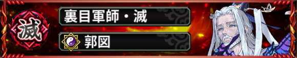 郭図