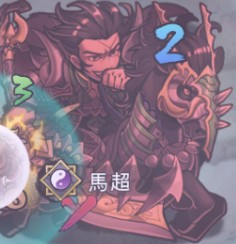 馬超