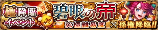 孫権降臨