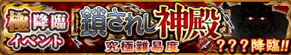 ？？？【極降臨】適正ランキングと攻略
