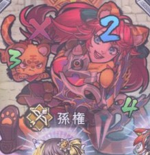 孫権