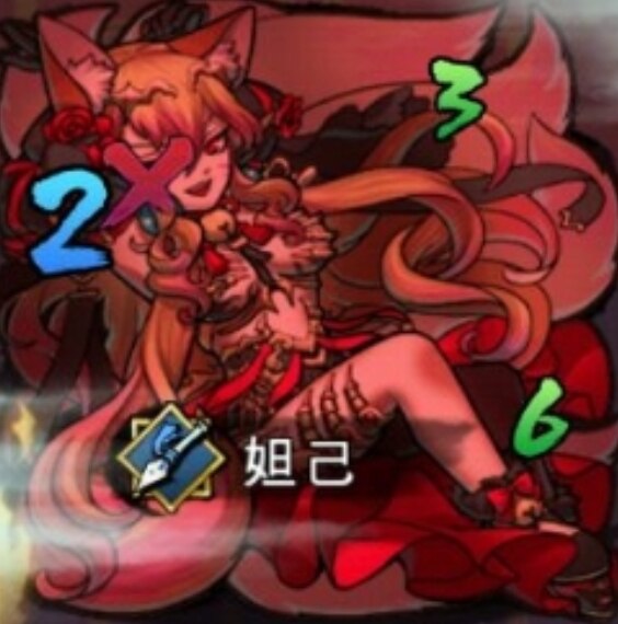 妲己