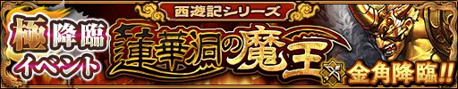金角降臨バナー