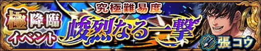 張コウ降臨 バナー