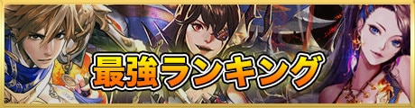 最強キャラ(武将)ランキング【3/6更新】