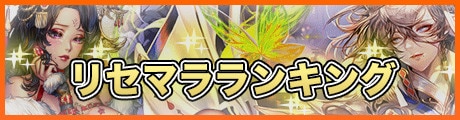 リセマラ当たり(おすすめ)キャラランキング(総合)【3/6更新】