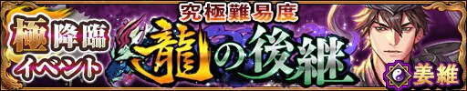 姜維降臨のバナー画像