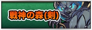 戦神の森(剣)【激級】の適正ランキングと攻略