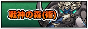 戦神の森(術)【激級】の適正ランキングと攻略